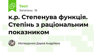 к.р. Степенува функція. Степінь з раціональним показником
