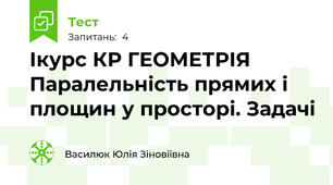 Ікурс КР ГЕОМЕТРІЯ Паралельність прямих і площин у просторі. Задачі