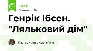 Генрік Ібсен. "Ляльковий дім"