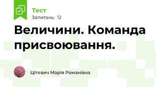 Величини. Команда присвоювання.
