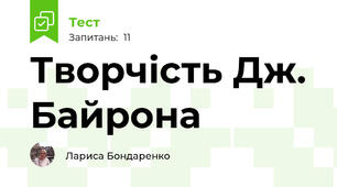 Творчість Дж. Байрона