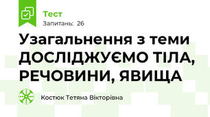 Узагальнення з теми ДОСЛІДЖУЄМО ТІЛА, РЕЧОВИНИ, ЯВИЩА
