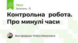 Контрольна  робота. Про минулі часи