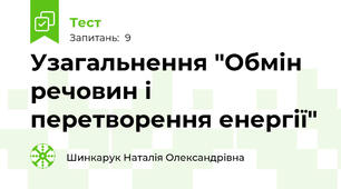 Узагальнення "Обмін речовин і перетворення енергії"