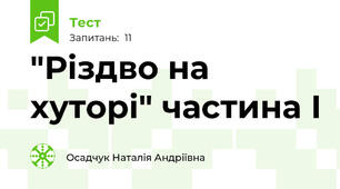"Різдво на хуторі" частина І 