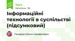 Інформаційні технології в суспільстві (підсумковий)