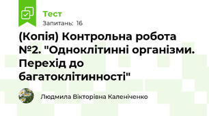 (Копія) Контрольна робота №2. "Одноклітинні організми. Перехід до багатоклітинності"
