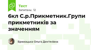 6кл С.р.Прикметник.Групи прикметників за значенням