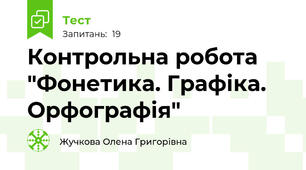 Контрольна робота "Фонетика. Графіка. Орфографія"