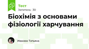 Біохімія з основами фізіології харчування 