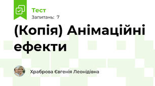 (Копія) Анімаційні ефекти