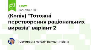(Копія) "Тотожні перетворення раціональних виразів" варіант 2