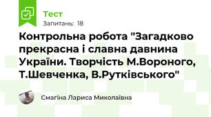 Контрольна робота "Загадково прекрасна і славна давнина України. Творчість М.Вороного, Т.Шевченка, В.Рутківського"