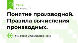 Понятие производной. Правила вычисления производных.