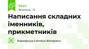 Написання складних іменників, прикметників