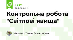 Контрольна робота "Світлові явища"