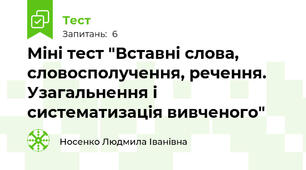 Міні тест "Вставні слова, словосполучення, речення. Узагальнення і систематизація вивченого"