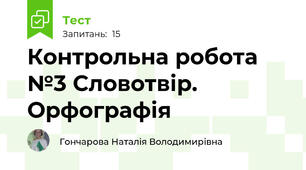 Контрольна робота №3 Словотвір. Орфографія