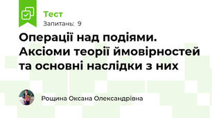 Операції над подіями. Аксіоми теорії ймовірностей та основні наслідки з них
