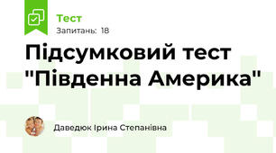 Підсумковий тест ''Південна Америка''