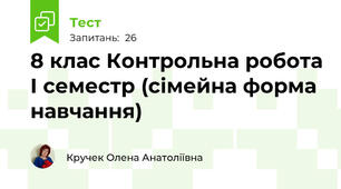 8 клас Контрольна робота І семестр (сімейна форма навчання)