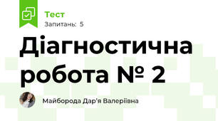Діагностична робота № 2 