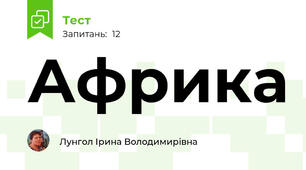 Африка