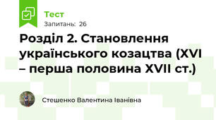 Розділ 2. Становлення українського козацтва (ХVІ – перша половина ХVІІ ст.)