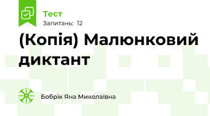 (Копія) Малюнковий диктант