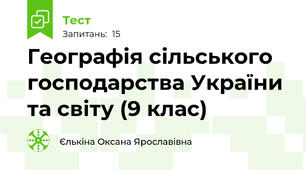 Географія сільського господарства України та світу (9 клас)