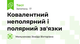 Ковалентний неполярний і полярний зв'язки