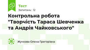 Контрольна робота "Творчість Тараса Шевченка та Андрія Чайковського"