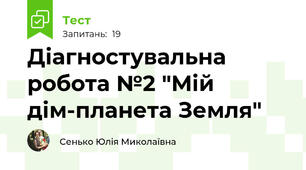 Діагностувальна робота №2 "Мій дім-планета Земля"