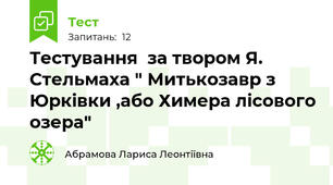 Тестування  за твором Я. Стельмаха " Митькозавр з Юрківки ,або Химера лісового озера"