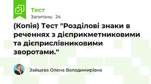 (Копія) Тест "Розділові знаки в реченнях з дієприкметниковими та дієприслівниковими зворотами."