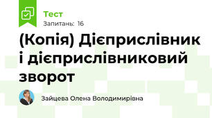 (Копія) Дієприслівник і дієприслівниковий зворот