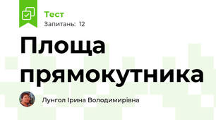 Площа прямокутника