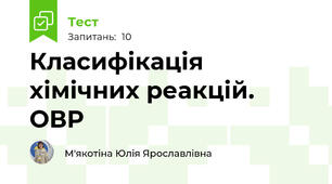 Класифікація хімічних реакцій. ОВР