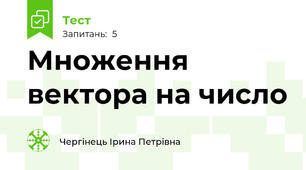 Множення вектора на число