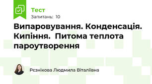 Випаровування. Конденсація. Кипіння.  Питома теплота пароутворення