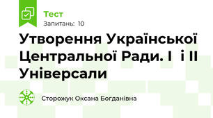 Утворення Української Центральної Ради. I  і II Універсали