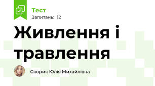 Живлення і травлення