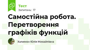 Самостійна робота. Перетворення графіків функцій