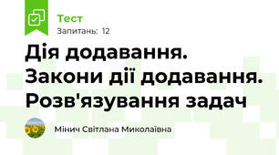 Дія додавання. Закони дії додавання. Розв'язування задач