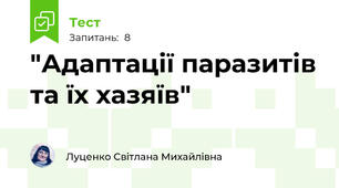 "Адаптації паразитів та їх хазяїв"