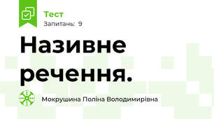Називне речення.