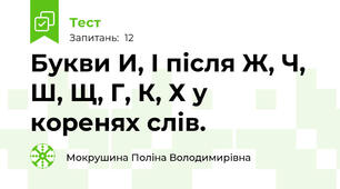 Букви И, І після Ж, Ч, Ш, Щ, Г, К, Х у коренях слів.