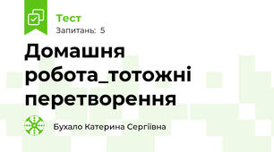 Домашня робота_тотожні перетворення 