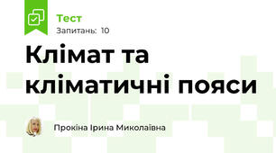  Клімат та кліматичні пояси