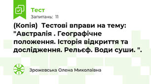 (Копія)  Тестові вправи на тему: "Австралія . Географічне положення. Історія відкриття та дослідження. Рельєф. Води суши. ". 